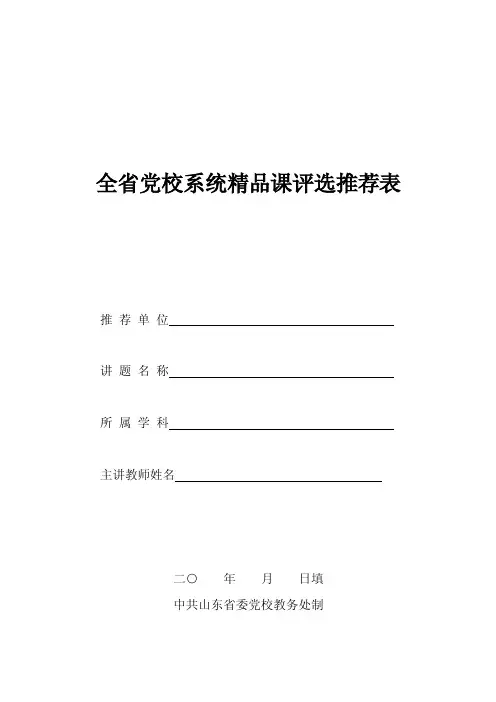 全省党校系统精品课评选推荐表