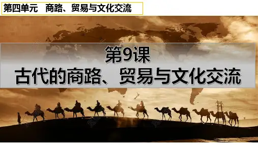 高中历史统编版(2019)选择性必修三第9课 古代的商路、贸易与文化交流(共22张ppt)