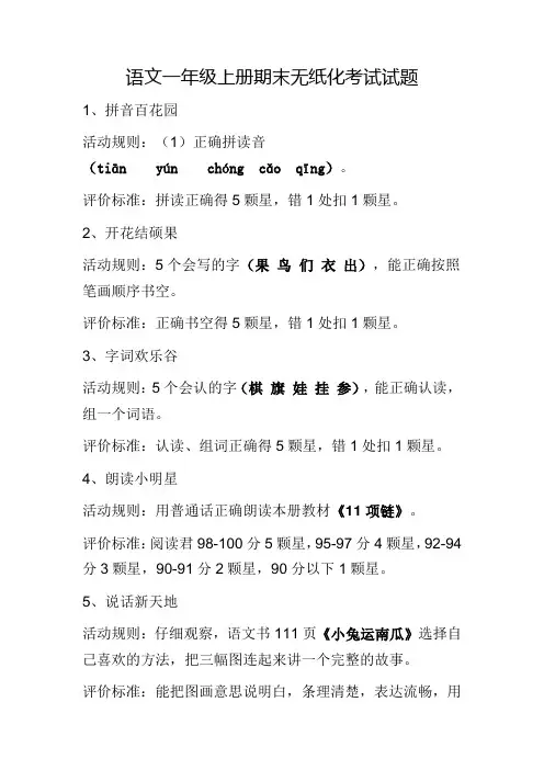 语文一年级上册期末无纸化考试试题
