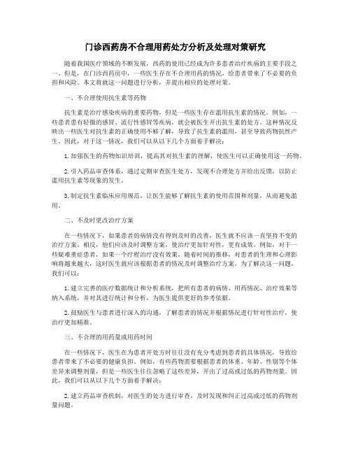 门诊西药房不合理用药处方分析及处理对策研究