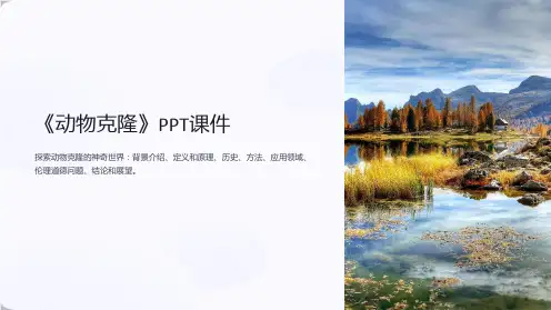 《动物克隆》课件