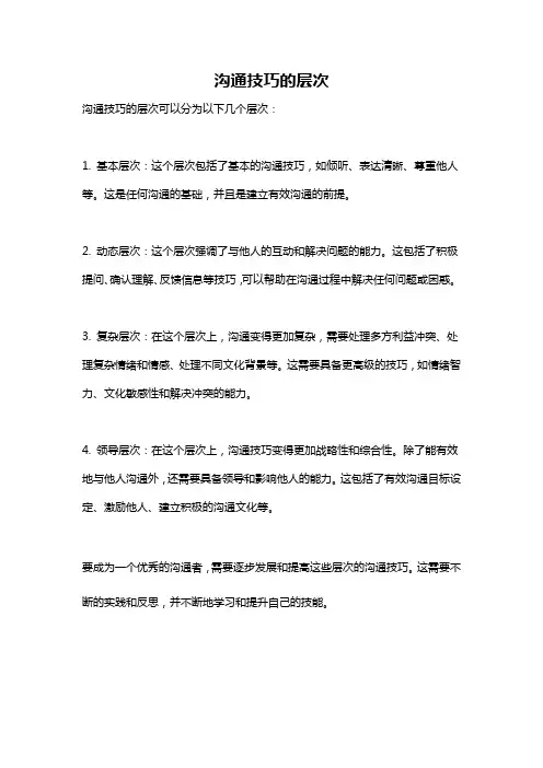 沟通技巧的层次