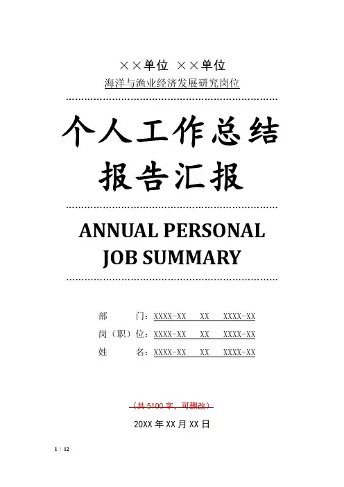 海洋与渔业经济发展研究岗位工作总结汇报报告与工作计划范文模板