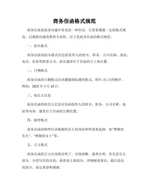 商务信函格式规范