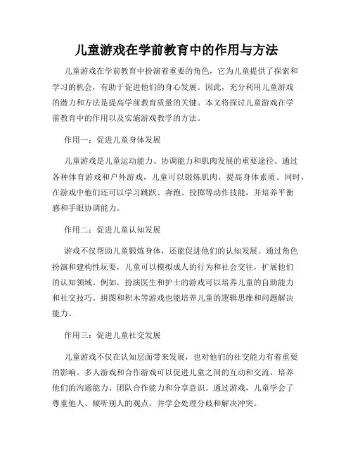 儿童游戏在学前教育中的作用与方法