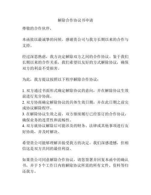 解除合作协议书申请