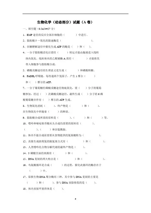 生物化学(动态部分)试题(A卷)