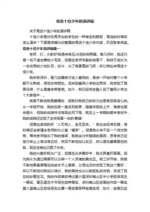 竞选十佳少年的演讲稿