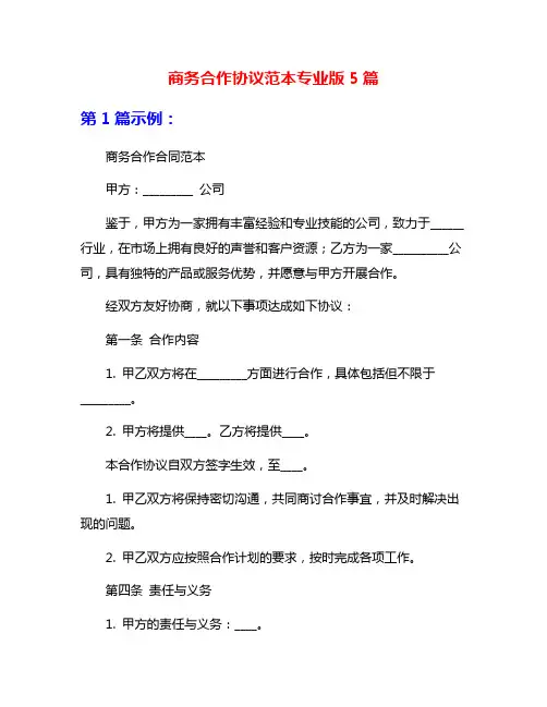 商务合作协议范本专业版5篇