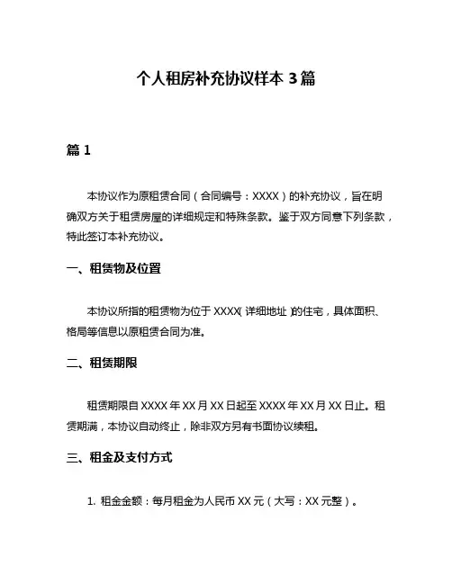 个人租房补充协议样本3篇