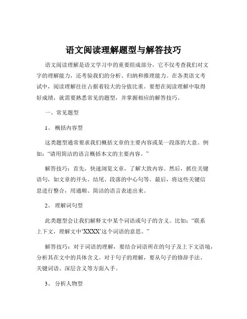 语文阅读理解题型与解答技巧