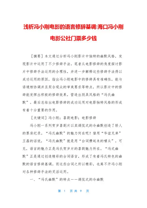 浅析冯小刚电影的语言修辞基调-海口冯小刚电影公社门票多少钱