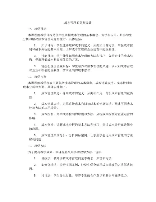 成本管理的课程设计