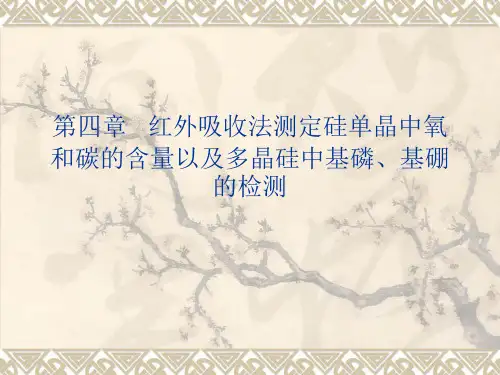 4.1  红外吸收法测定硅单晶中氧和碳1