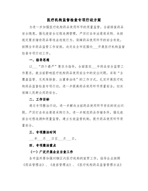 医疗机构监督检查专项行动方案(二篇)