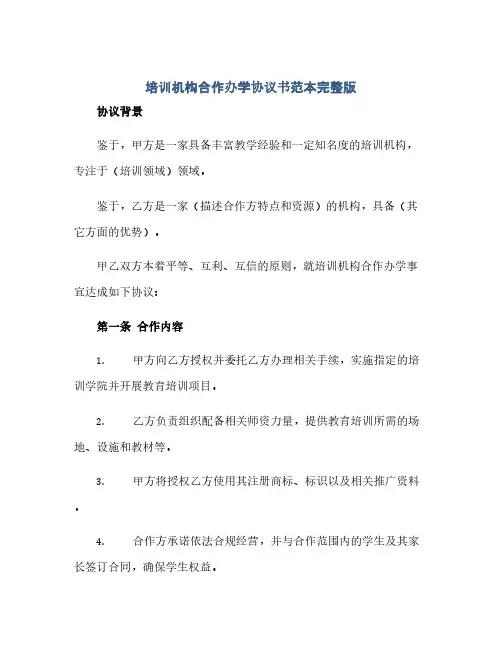 培训机构合作办学协议书范本完整版
