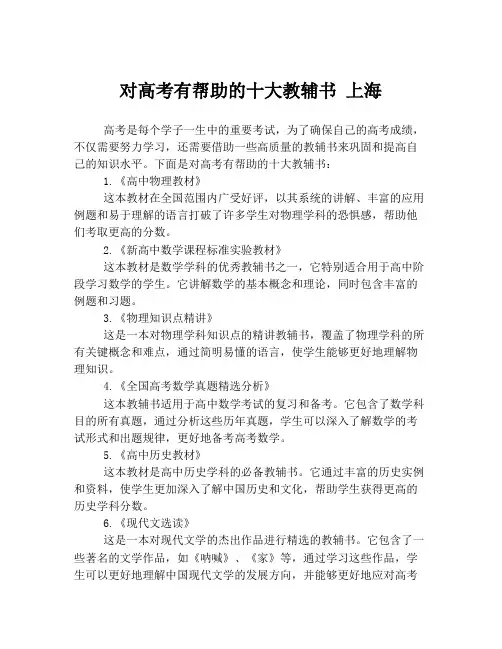 对高考有帮助的十大教辅书 上海