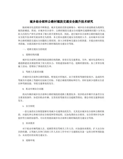 城乡结合部和公路村镇段交通安全提升技术研究