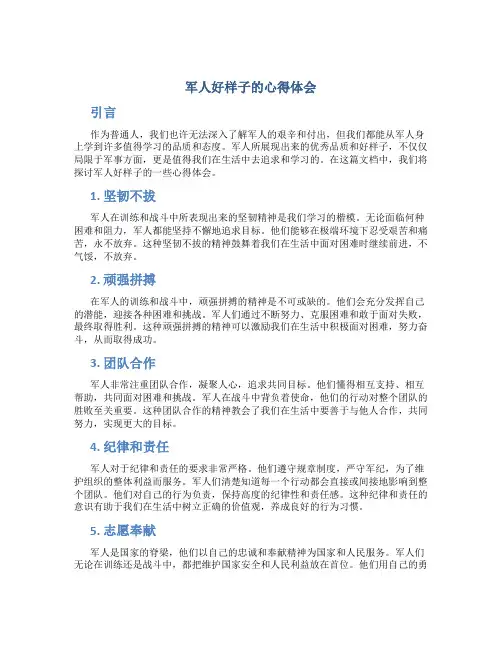 军人好样子的心得体会