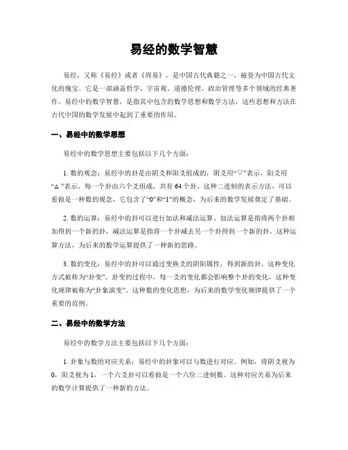 易经的数学智慧