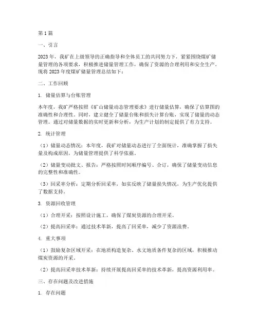 煤矿储量管理年度总结(3篇)
