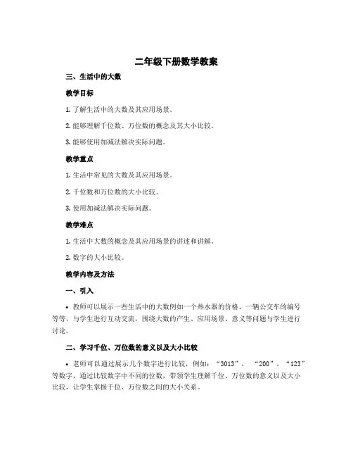 二年级下册数学教案 三 生活中的大数 北师大版