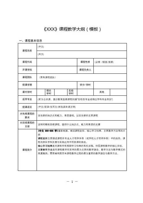 《XXX》课程教学大纲(模板)