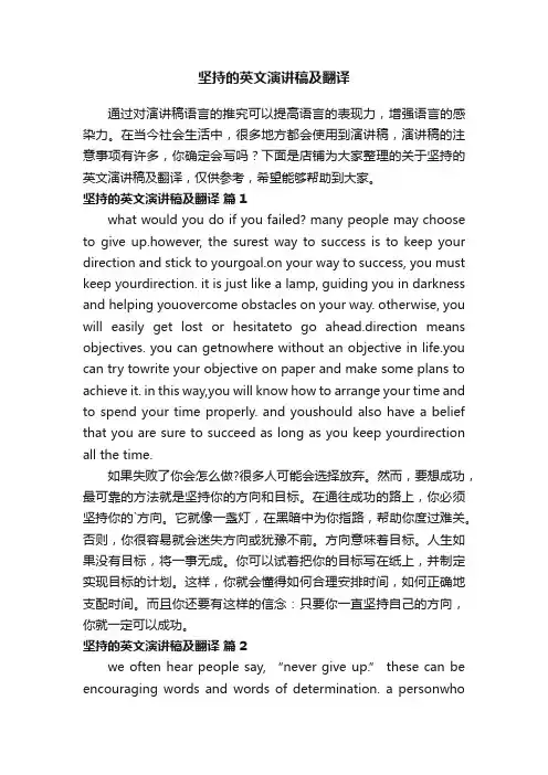 坚持的英文演讲稿及翻译