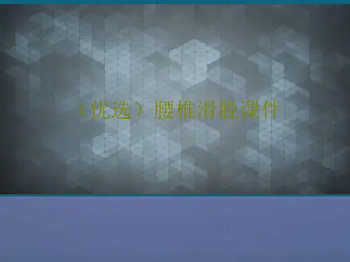 (优选)腰椎滑脱课件