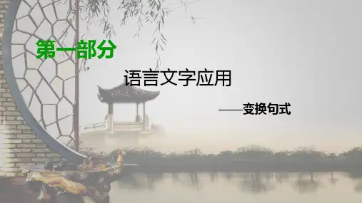 变换句式(共24张PPT)