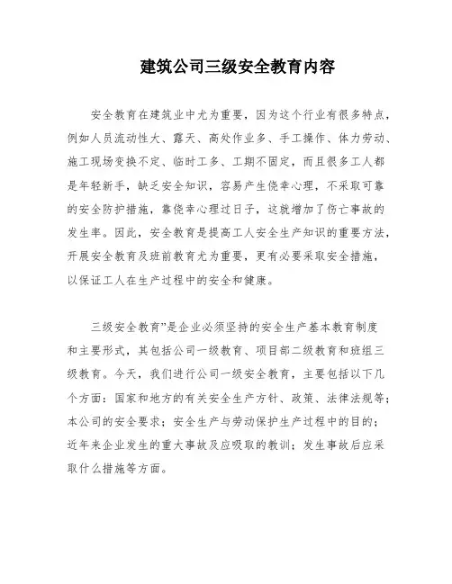 建筑公司三级安全教育内容