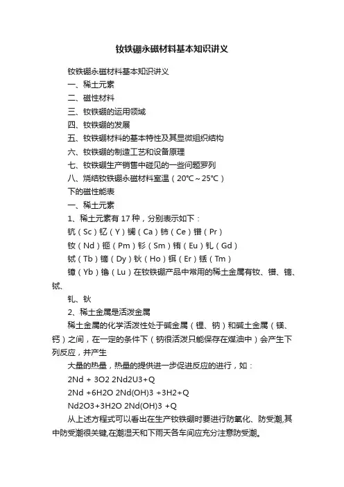 钕铁硼永磁材料基本知识讲义