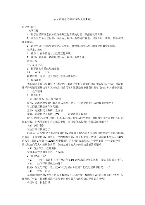 百分数的意义和读写法(优秀9篇)