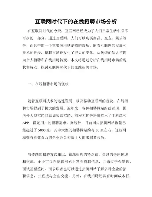 互联网时代下的在线招聘市场分析