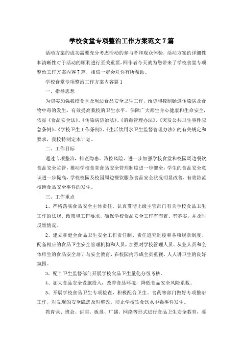 学校食堂专项整治工作方案范文7篇