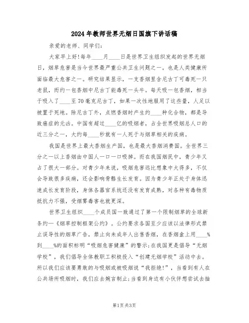 2024年教师世界无烟日国旗下讲话稿(二篇)