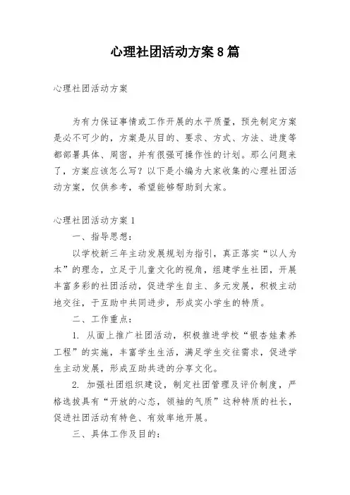 心理社团活动方案8篇