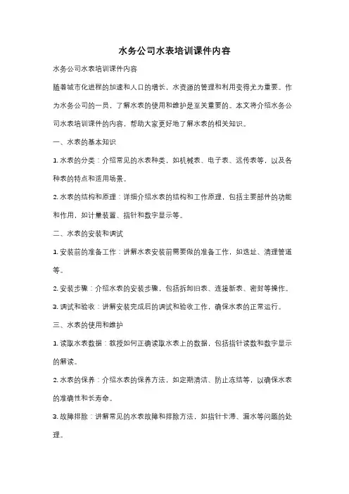 水务公司水表培训课件内容