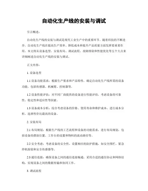 自动化生产线的安装与调试