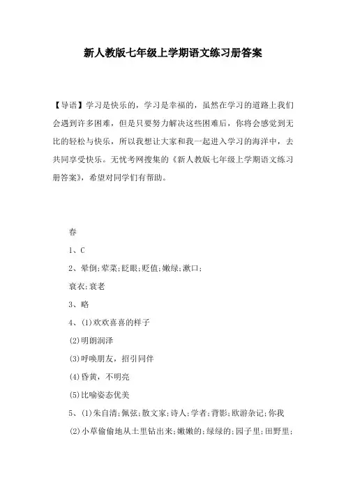 新人教版七年级上学期语文练习册答案