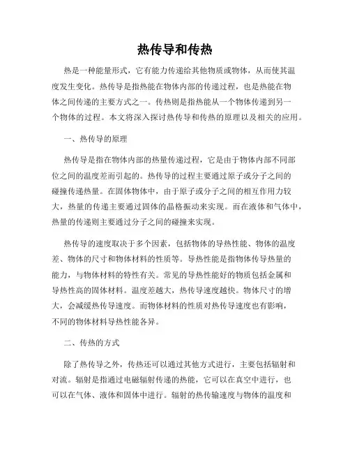 热传导和传热