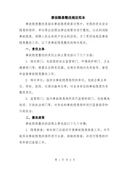 事故隐患整改规定范本