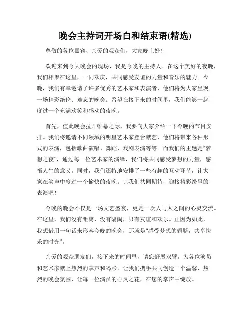 晚会主持词开场白和结束语(精选)