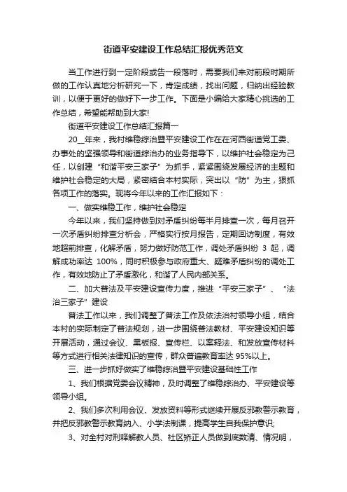 街道平安建设工作总结汇报优秀范文