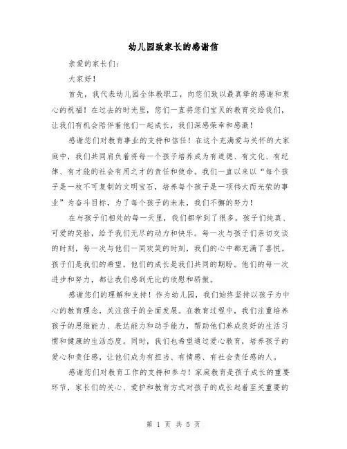 幼儿园致家长的感谢信（三篇）