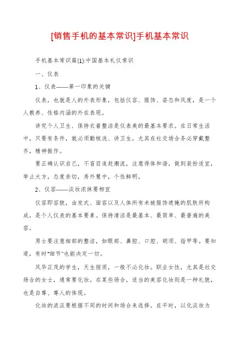 [销售手机的基本常识]手机基本常识