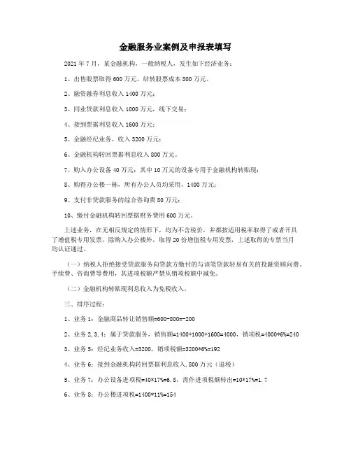 金融服务业案例及申报表填写