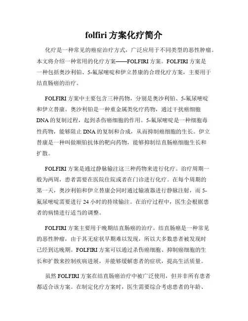 folfiri方案化疗简介