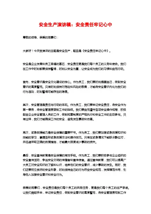 安全生产演讲稿：安全责任牢记心中