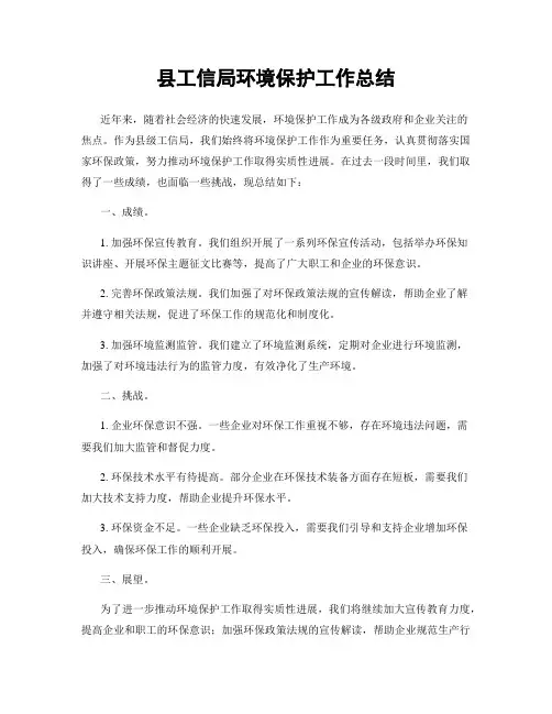 县工信局环境保护工作总结